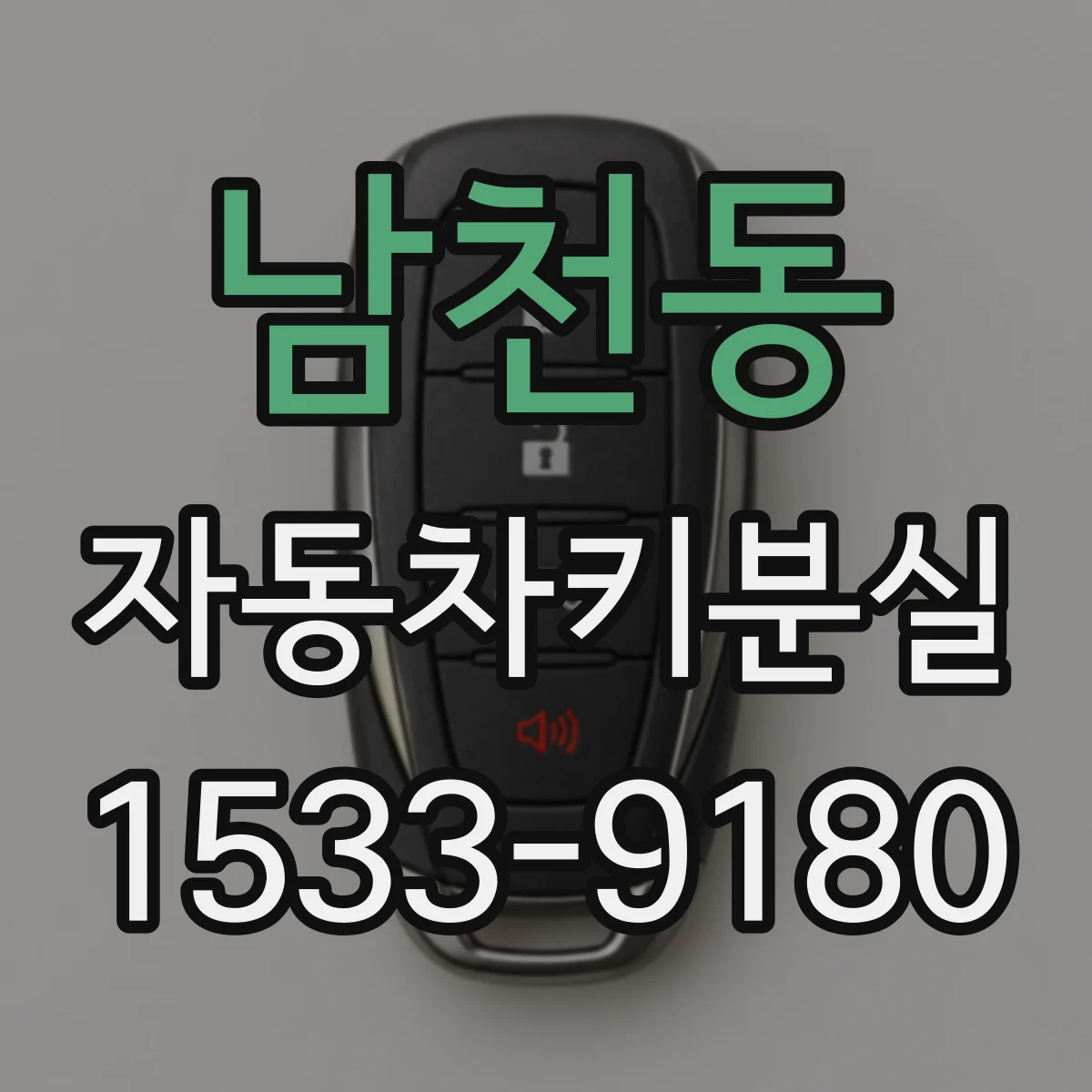 남천동 자동차키분실