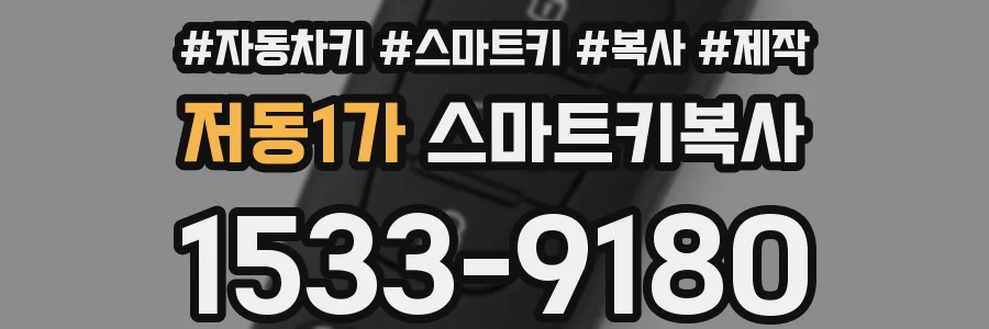 저동1가 스마트키복사