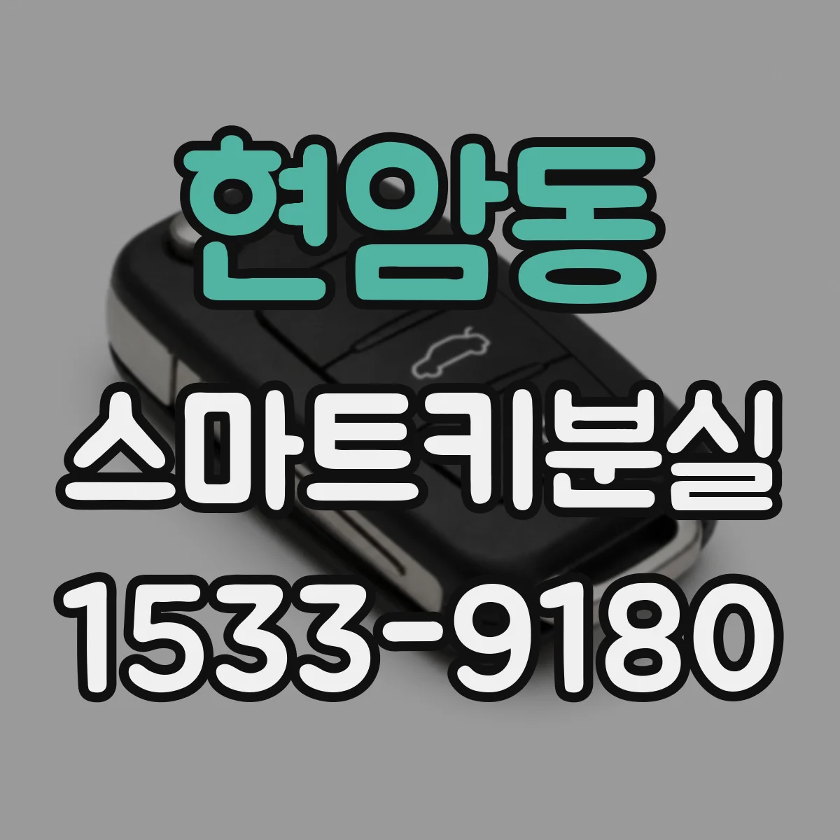 현암동 스마트키분실