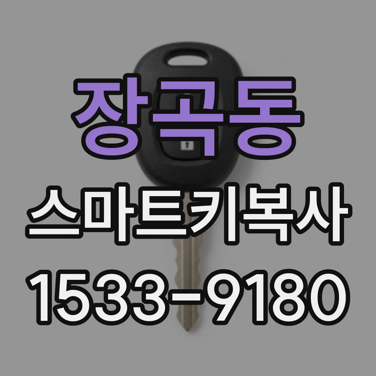 장곡동 스마트키복사