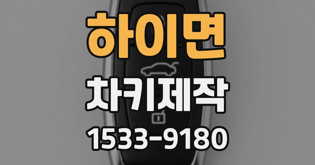 하이면 차키제작
