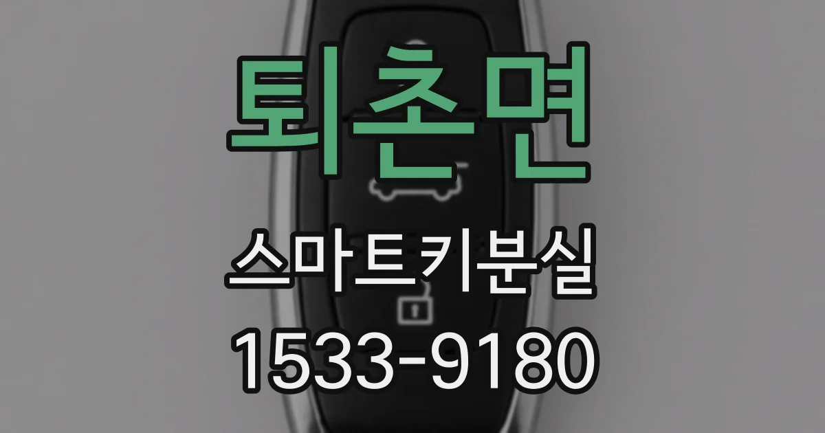 퇴촌면 스마트키분실