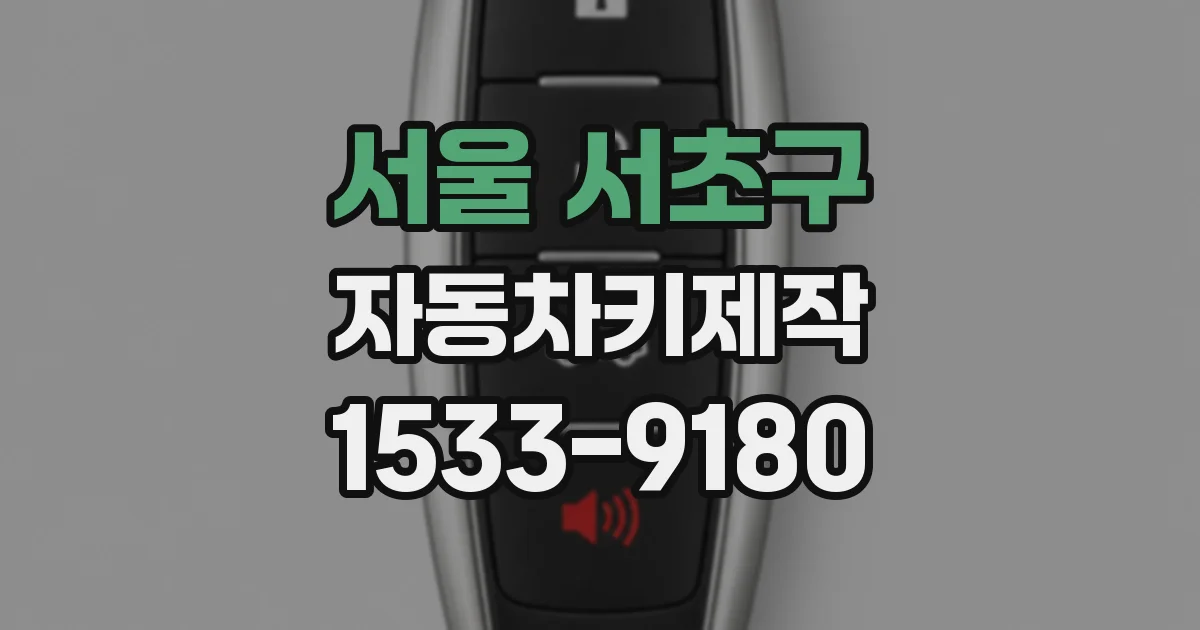 서울 서초구 자동차키제작