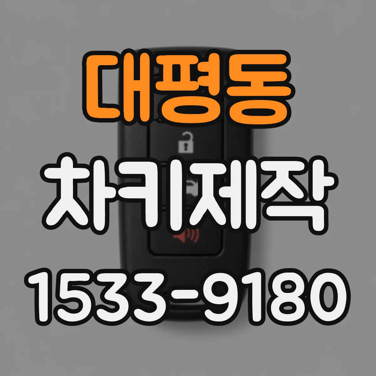 대평동 차키제작