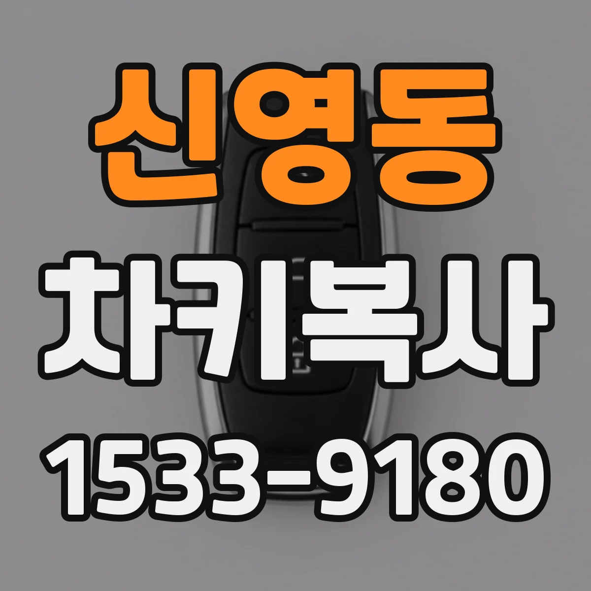 신영동 차키복사