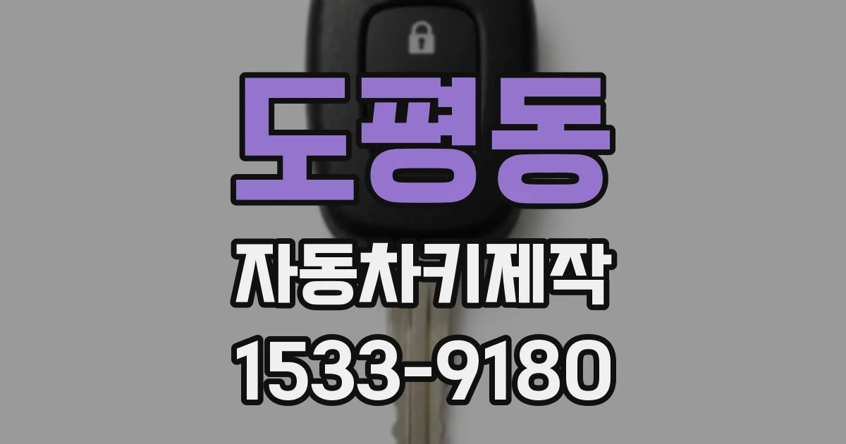 도평동 자동차키제작