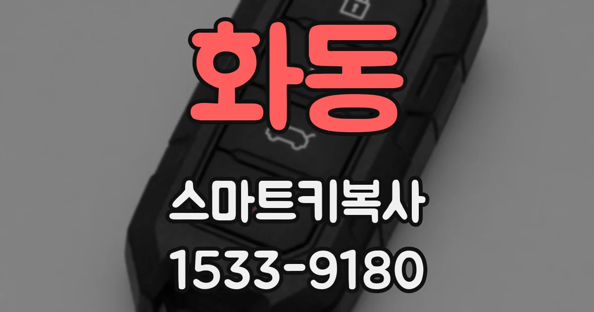 화동 스마트키복사