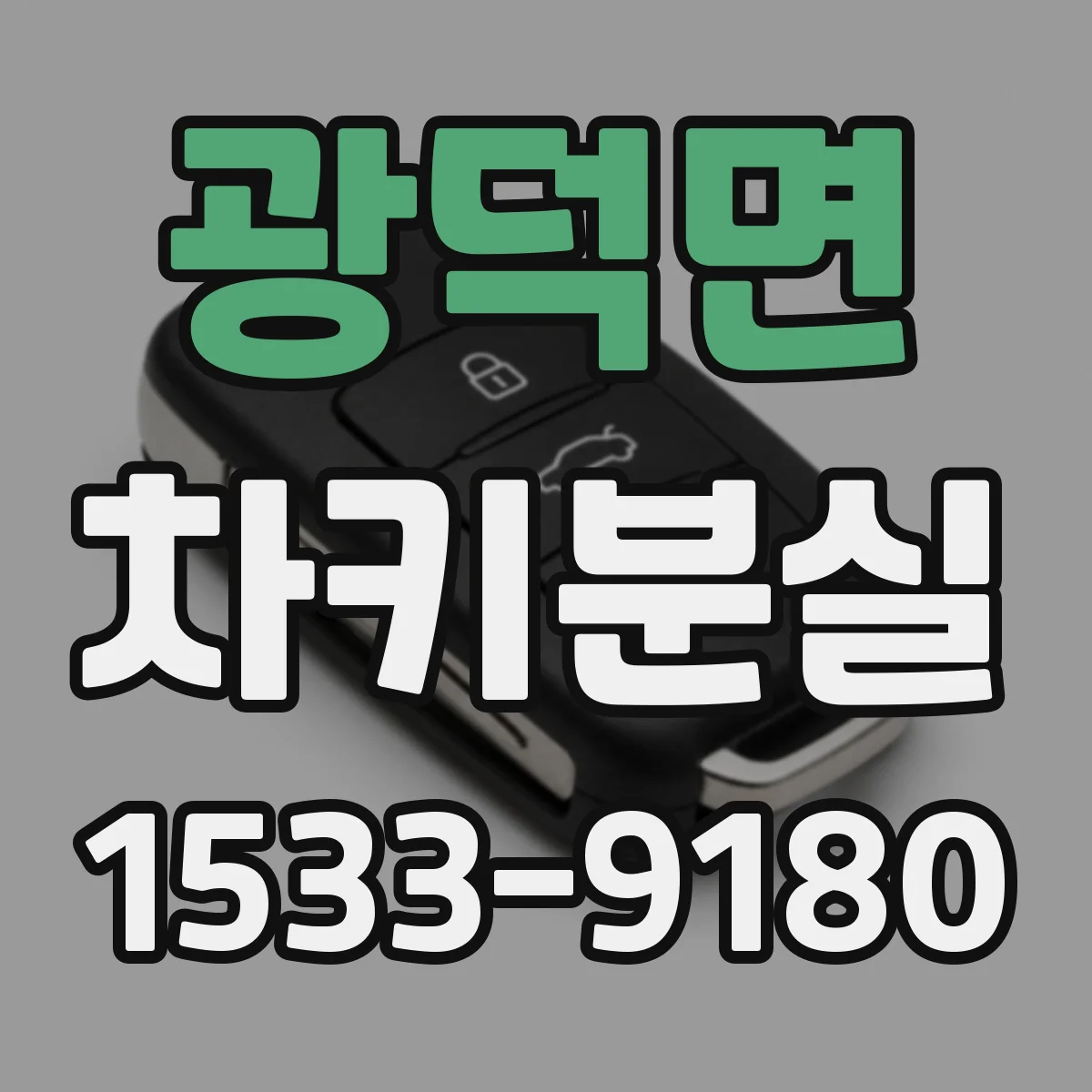 광덕면 차키분실