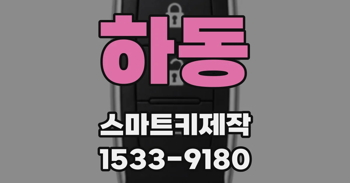 하동 스마트키제작