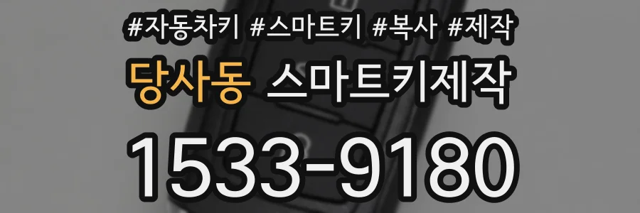 당사동 스마트키제작