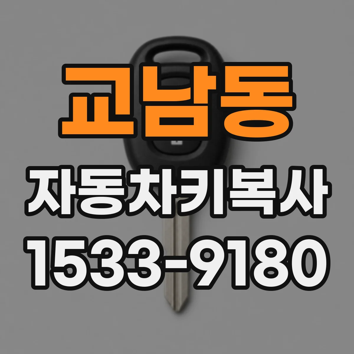 교남동 자동차키복사