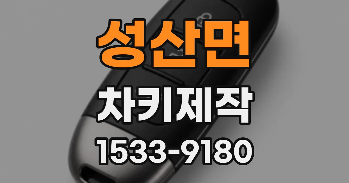 성산면 차키제작