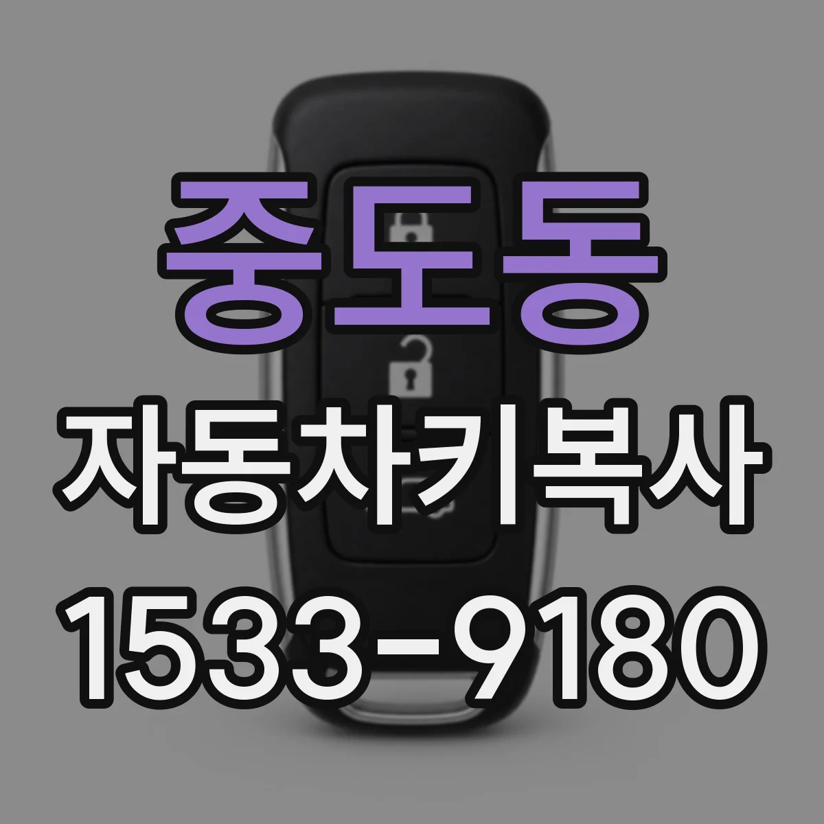중도동 자동차키복사