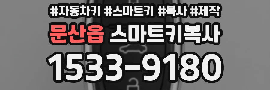 문산읍 스마트키복사
