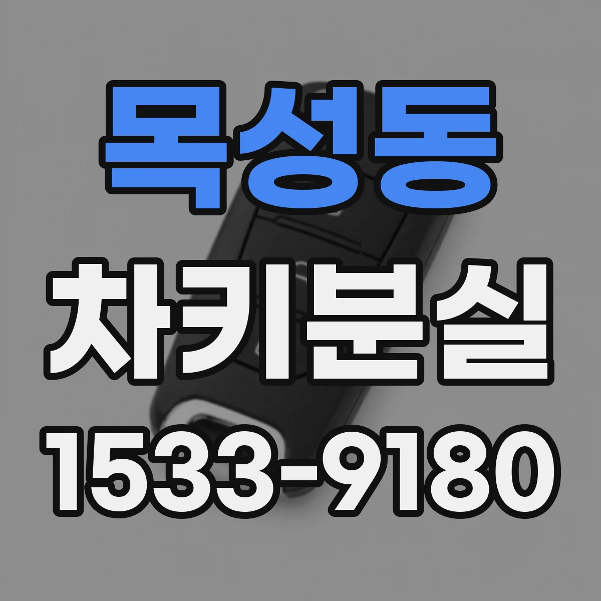 목성동 차키분실