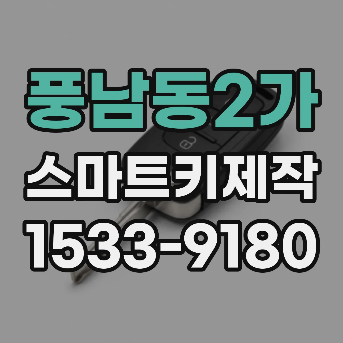 풍남동2가 스마트키제작