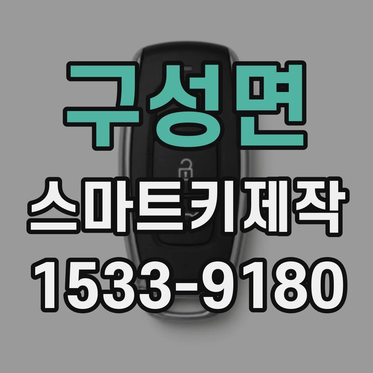 구성면 스마트키제작