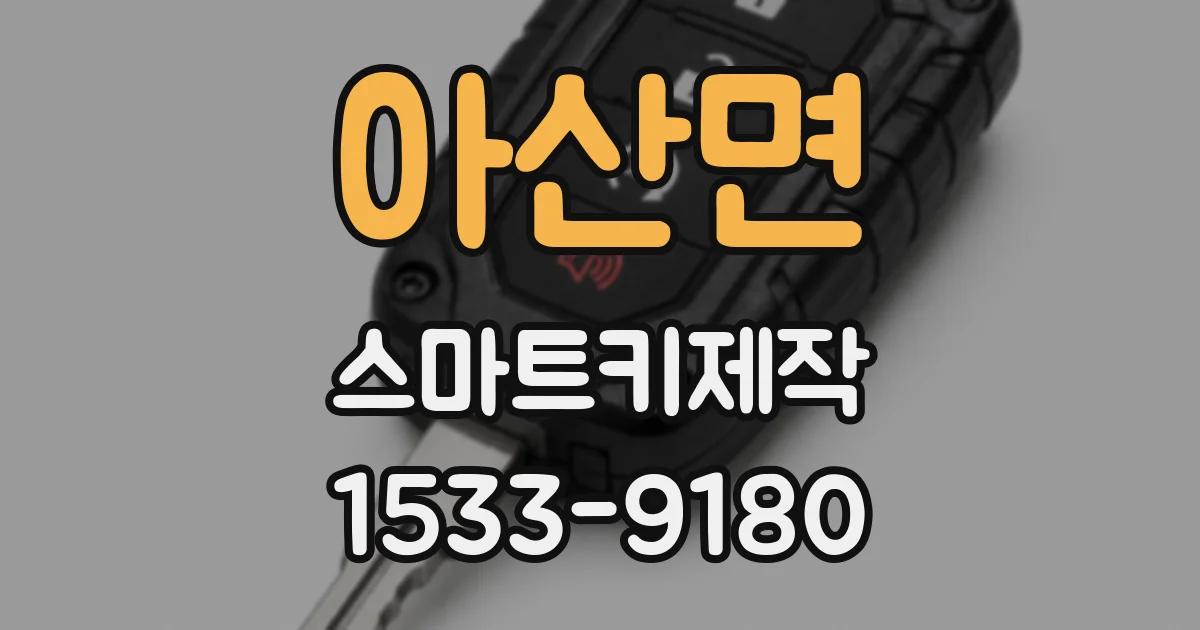 아산면 스마트키제작