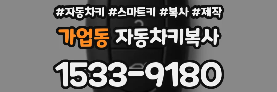 가업동 자동차키복사