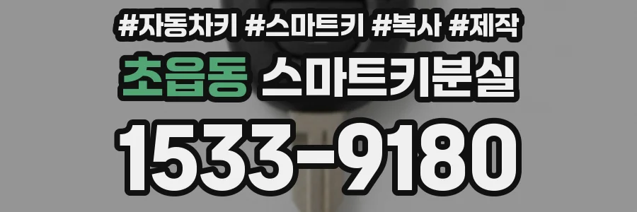 초읍동 스마트키분실
