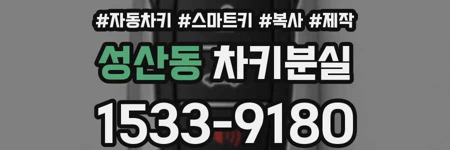 성산동 차키분실
