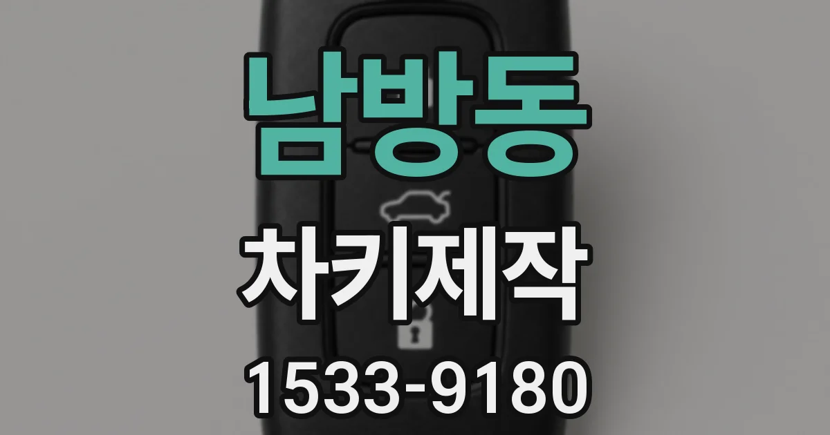 남방동 차키제작
