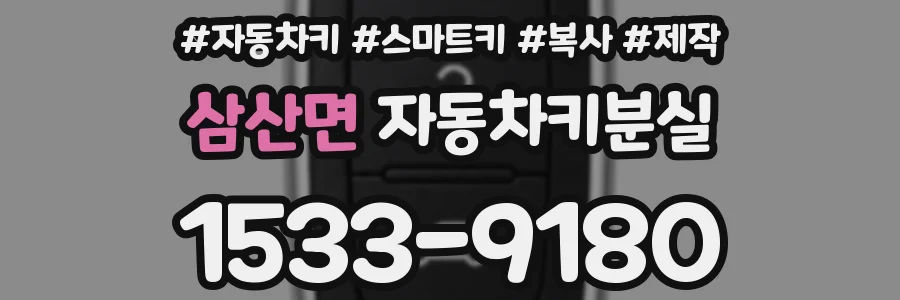삼산면 자동차키분실