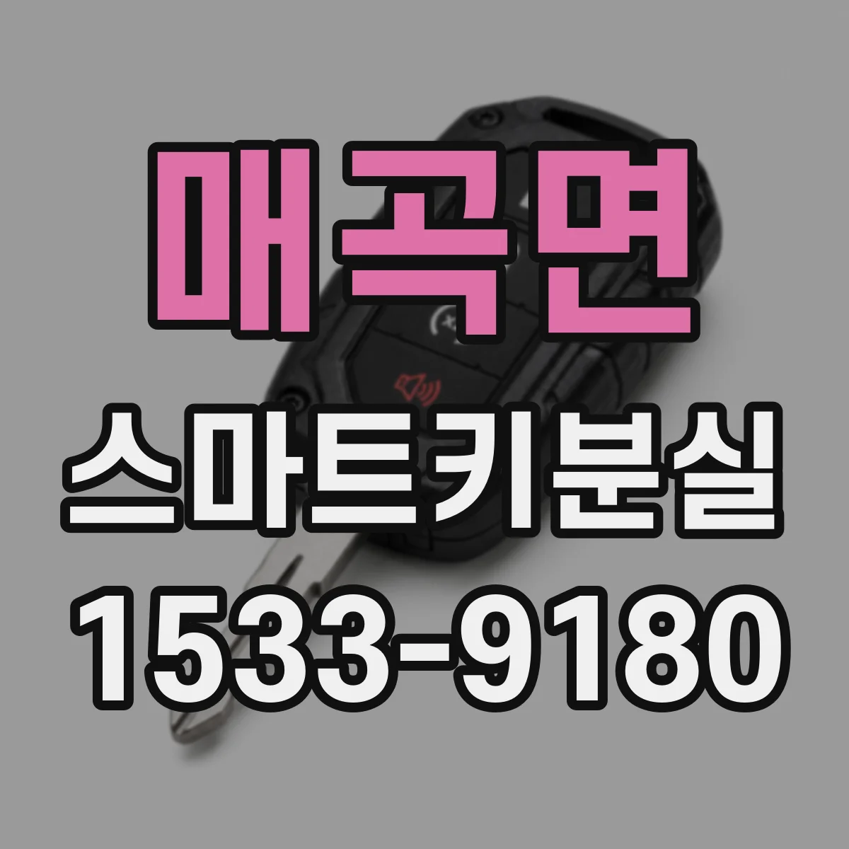 매곡면 스마트키분실