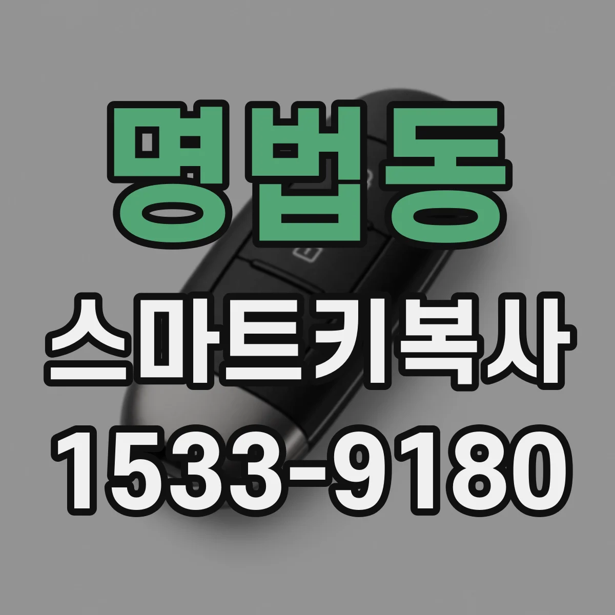 명법동 스마트키복사