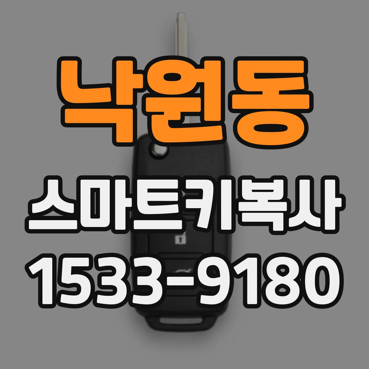 낙원동 스마트키복사