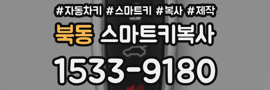 북동 스마트키복사