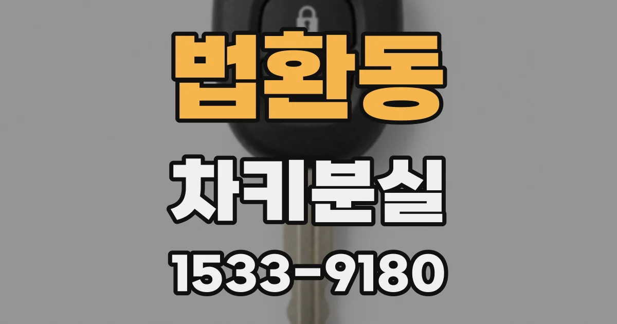 법환동 차키분실