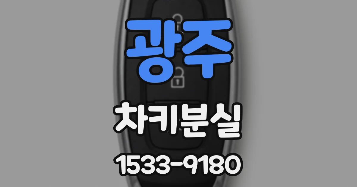 광주 차키분실