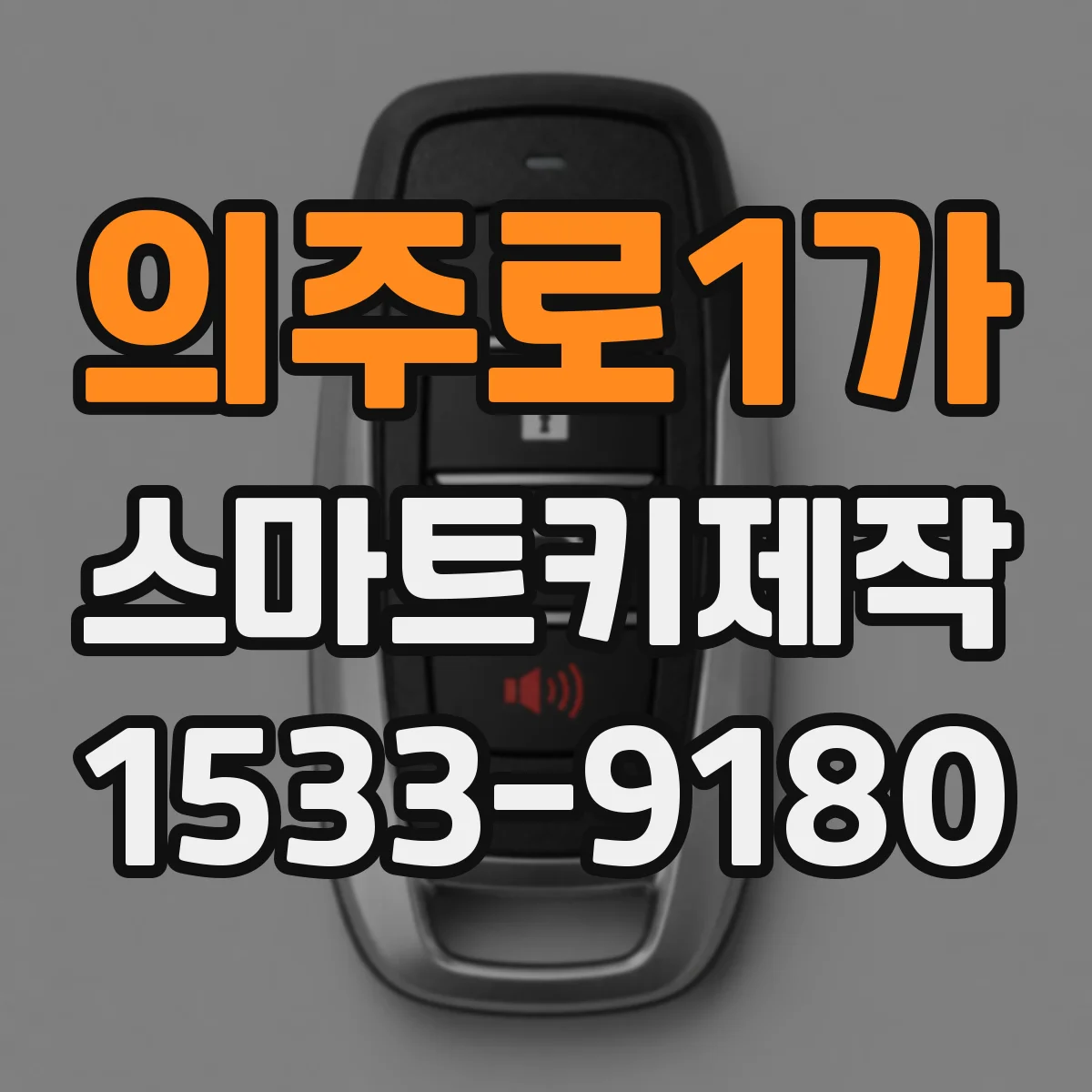 의주로1가 스마트키제작