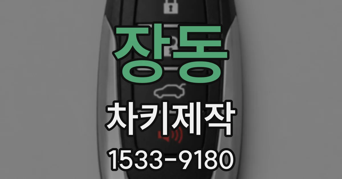 장동 차키제작