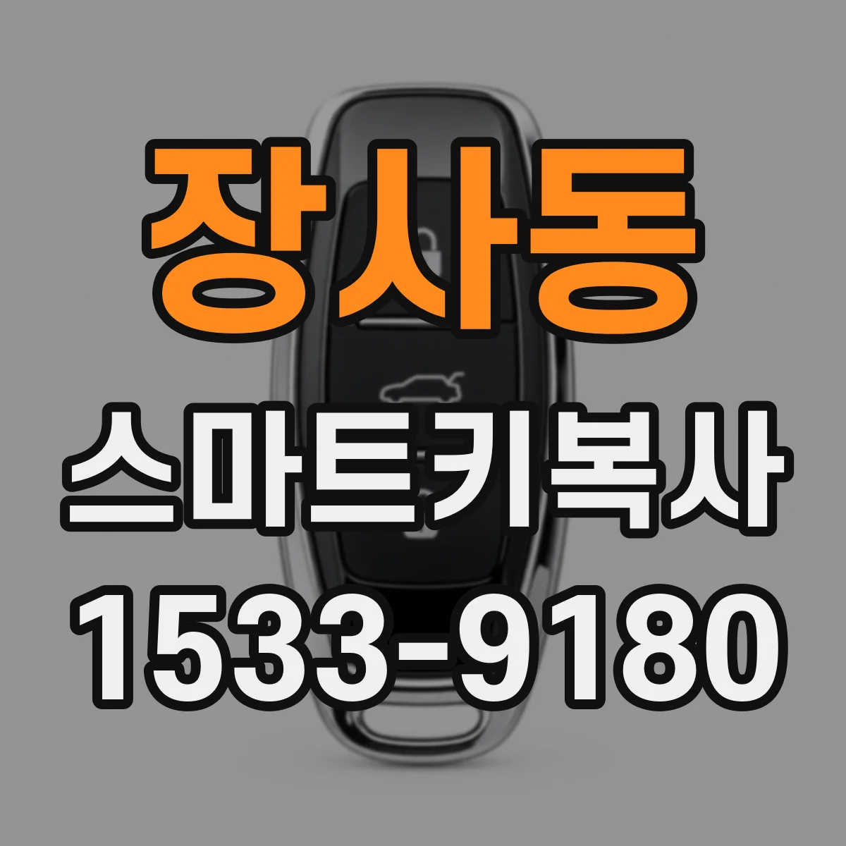 장사동 스마트키복사