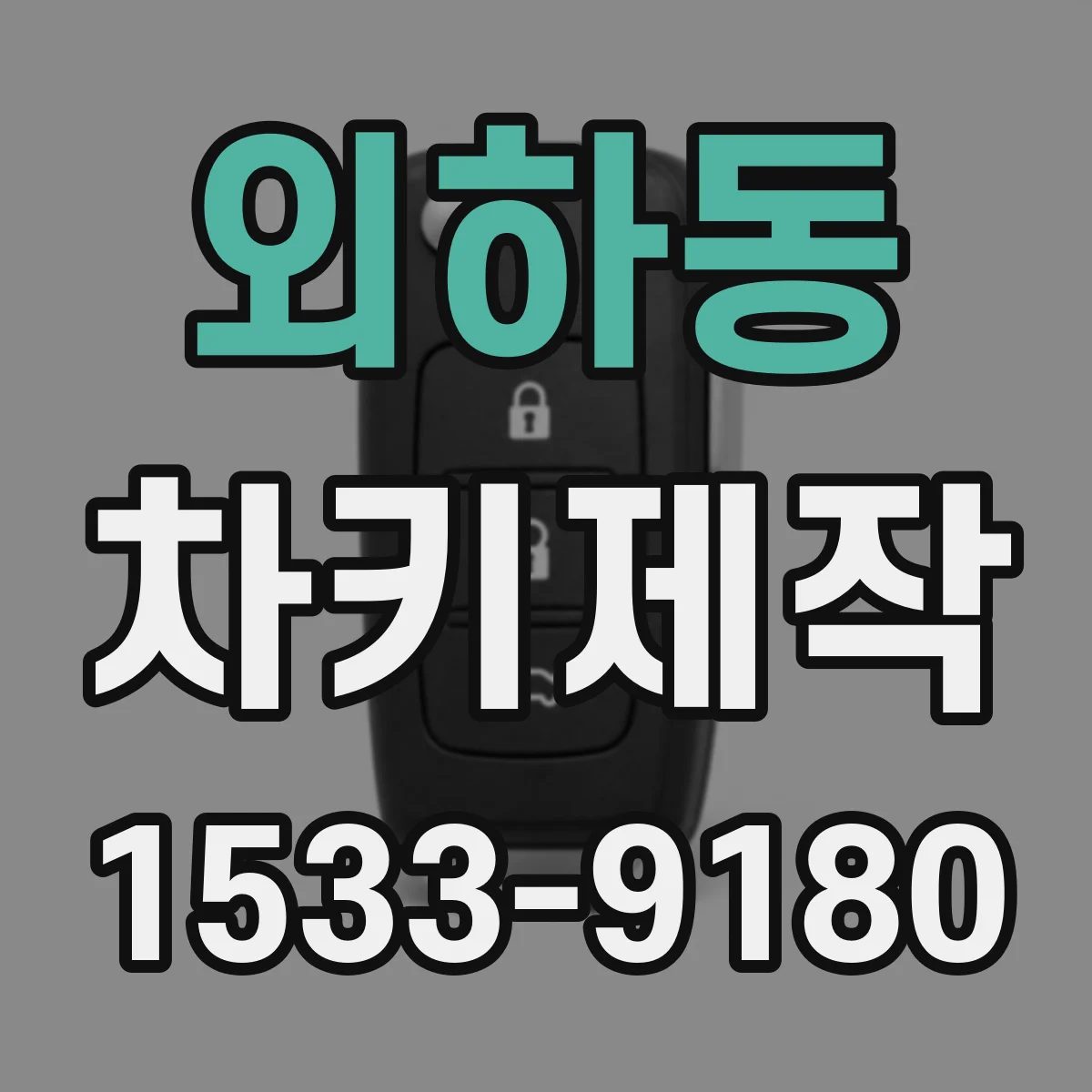 외하동 차키제작