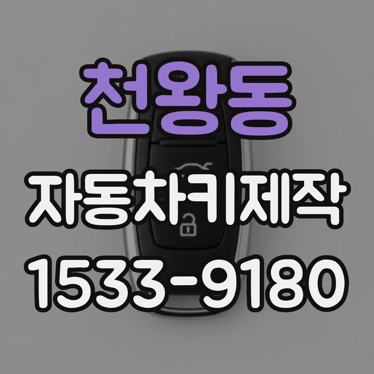 천왕동 자동차키제작