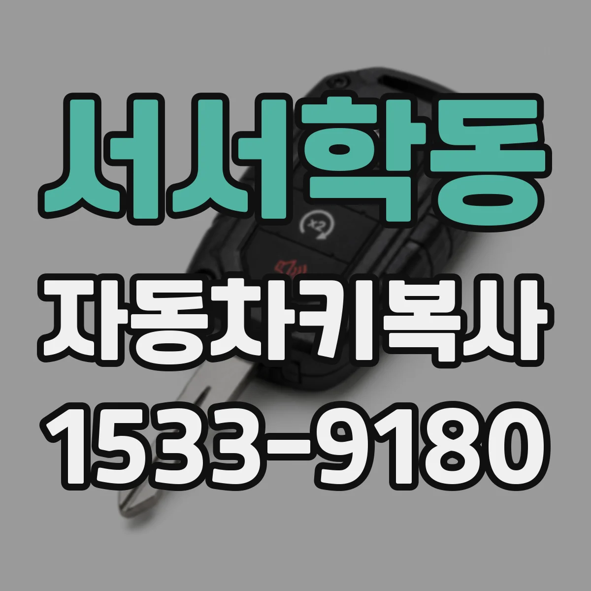 서서학동 자동차키복사