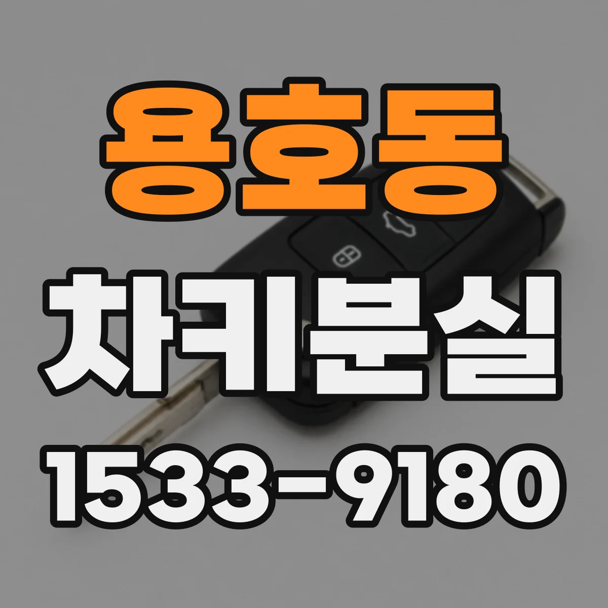 용호동 차키분실
