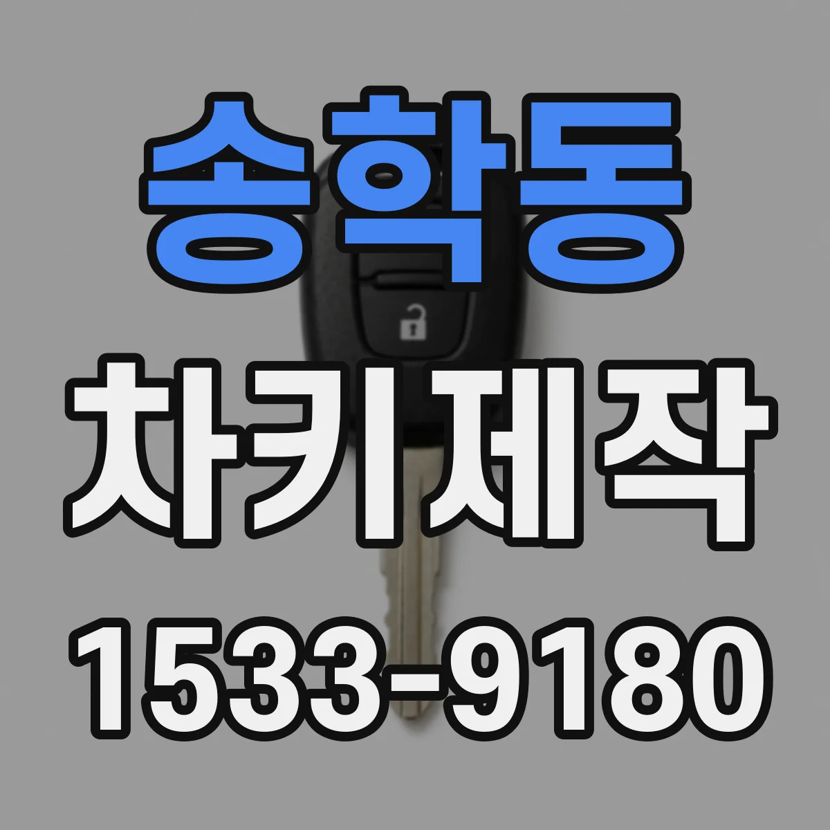 송학동 차키제작