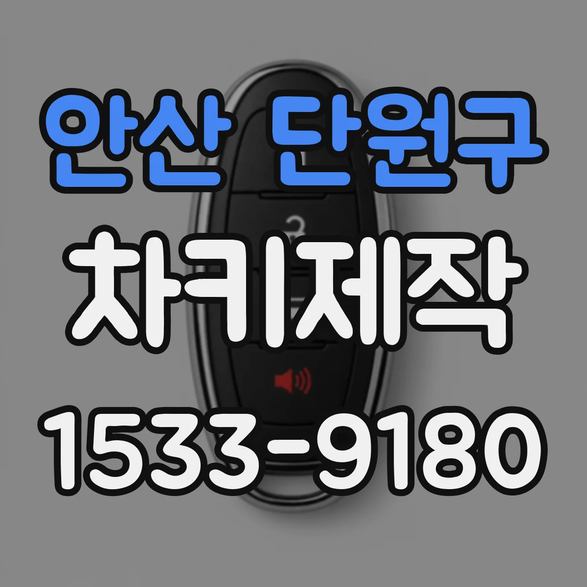 안산 단원구 차키제작