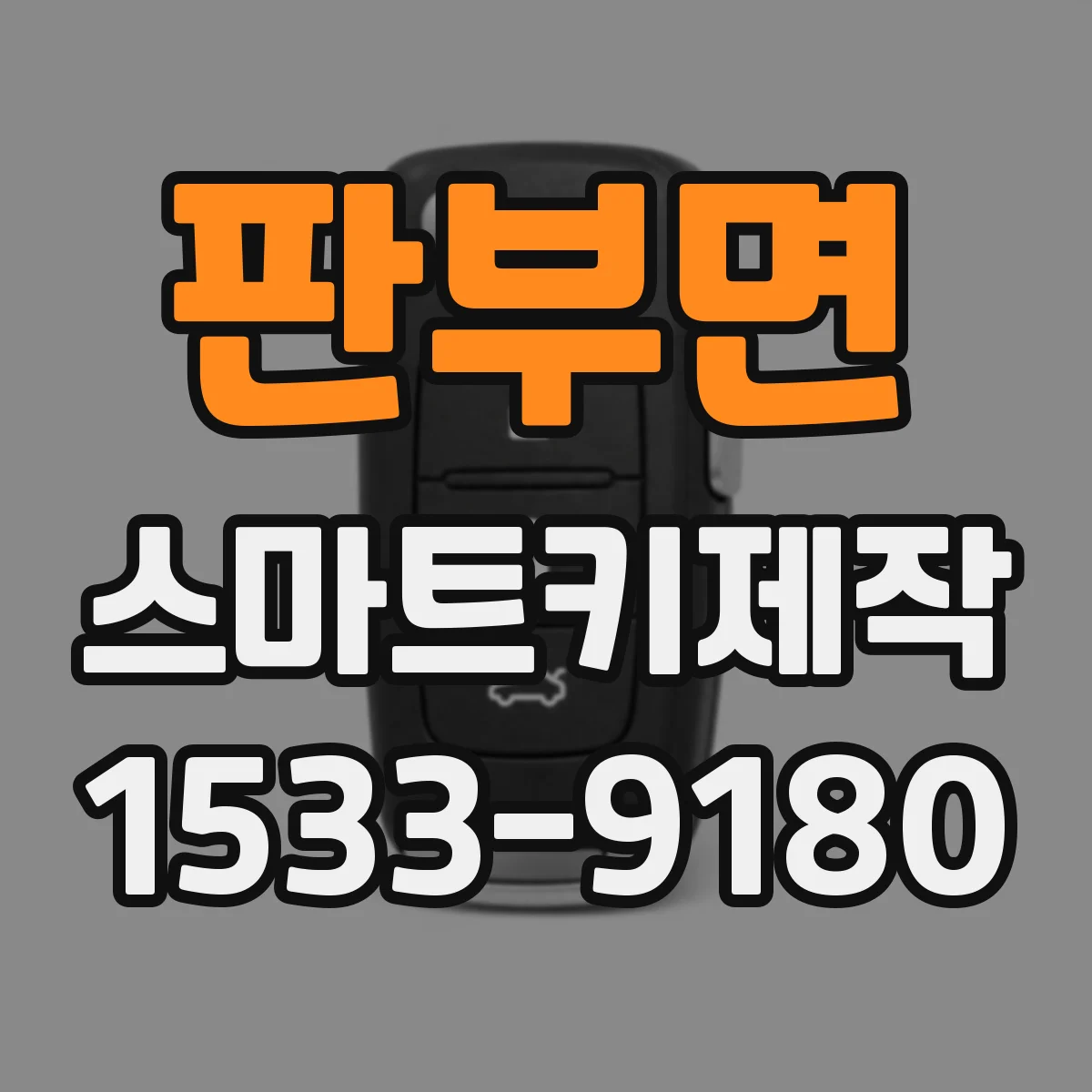 판부면 스마트키제작