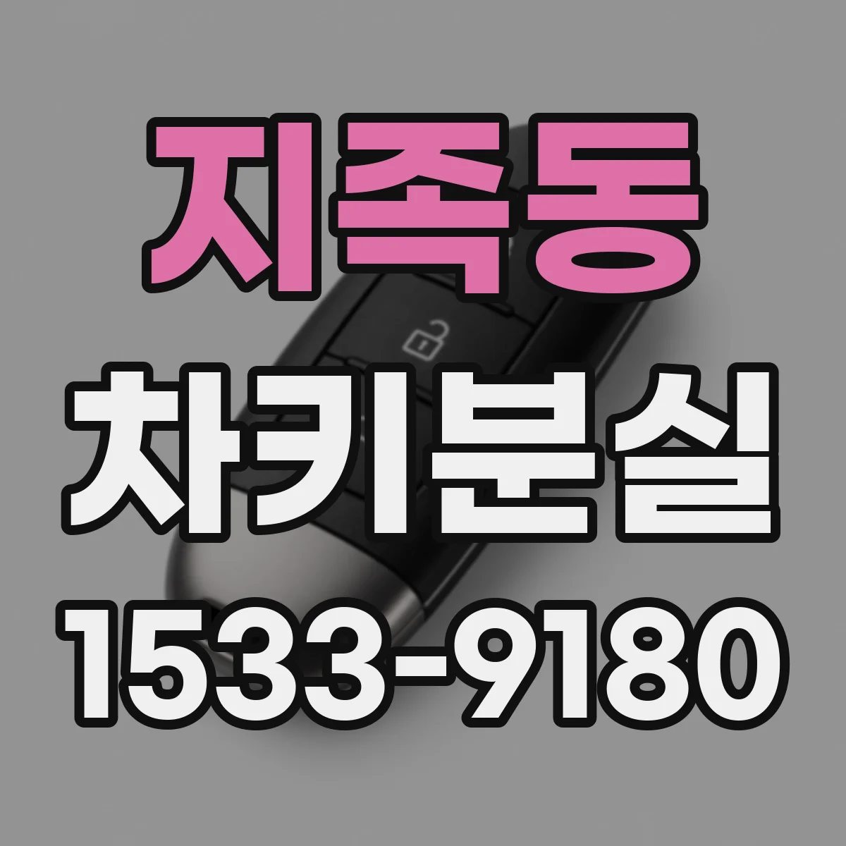 지족동 차키분실