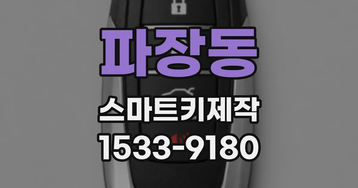 파장동 스마트키제작