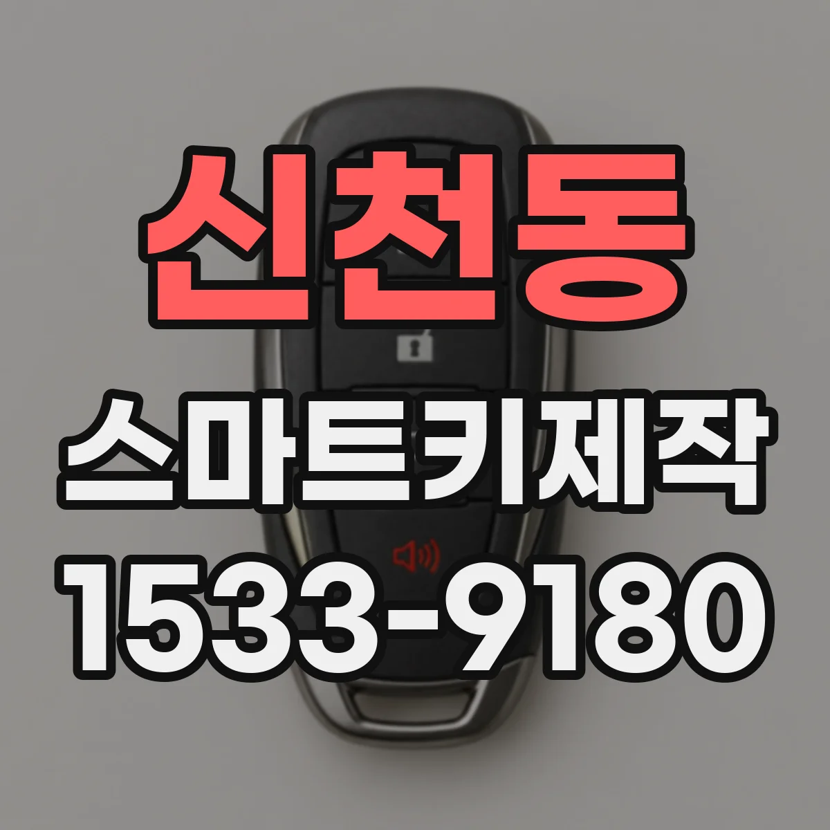 신천동 스마트키제작