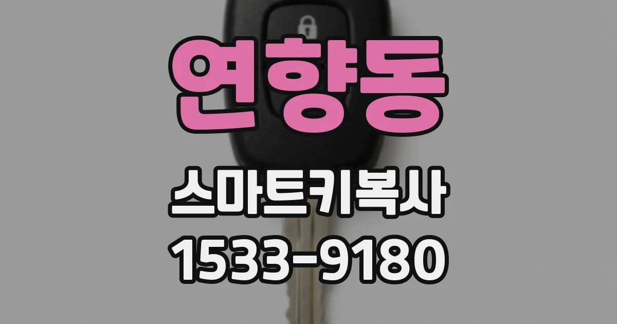 연향동 스마트키복사