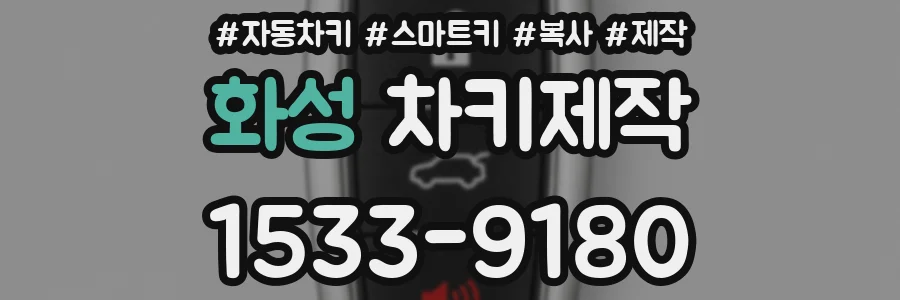 화성 차키제작