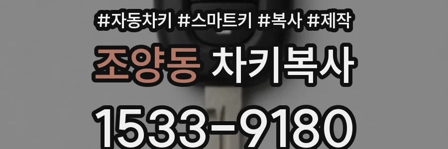 조양동 차키복사