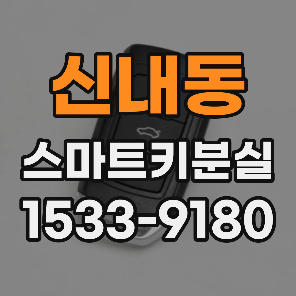 신내동 스마트키분실